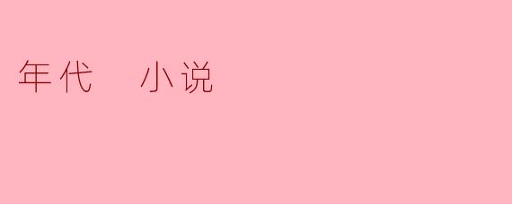 年代 小说